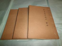 遼史校勘記 願學齋叢刊 第2集　存3冊不全(巻1-巻6)(3冊 巻7-8欠)(石印 線装本)