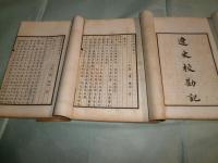 遼史校勘記 願學齋叢刊 第2集　存3冊不全(巻1-巻6)(3冊 巻7-8欠)(石印 線装本)