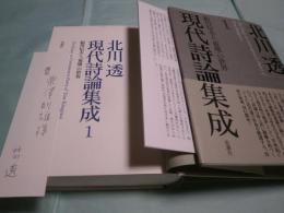 北川透現代詩論集成 1 鮎川信夫と「荒地」の世界