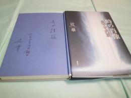 時の肖像 小説・中上健次