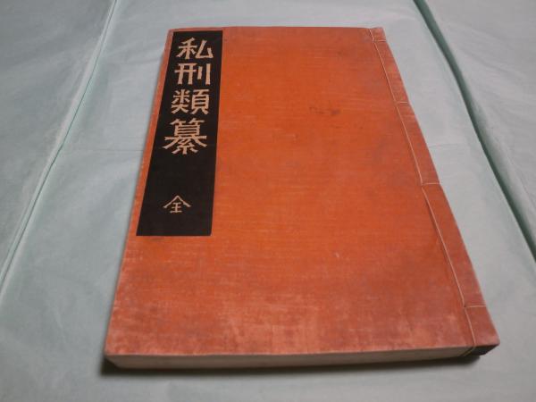 私刑類纂(宮武外骨 編) / 古本あい古屋 / 古本、中古本、古書籍の通販 ...