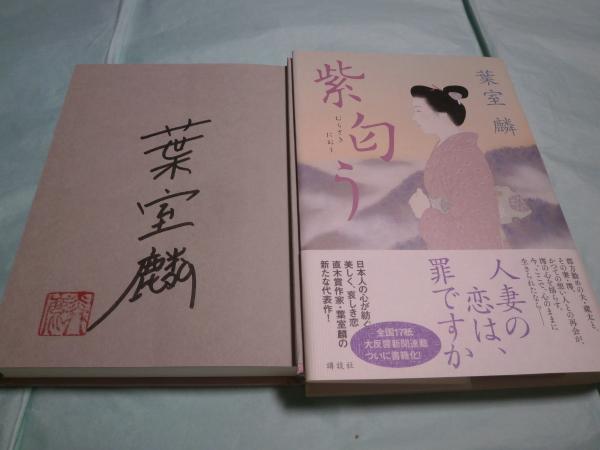 紫匂う 葉室麟 著 古本あい古屋 古本 中古本 古書籍の通販は 日本の古本屋 日本の古本屋