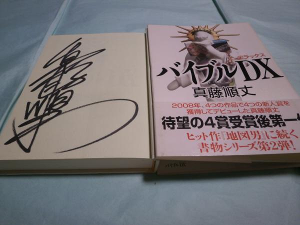 【中古】 バイブルＤＸ/メディアファクトリー/真藤順丈 中古】 バイブルDX / 真藤順丈 / メディアファクトリー