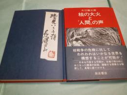 核の大火と「人間」の声