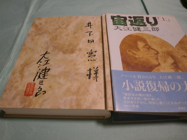 宙返り 上下(大江健三郎 著) / 古本あい古屋 / 古本、中古本、古書籍の