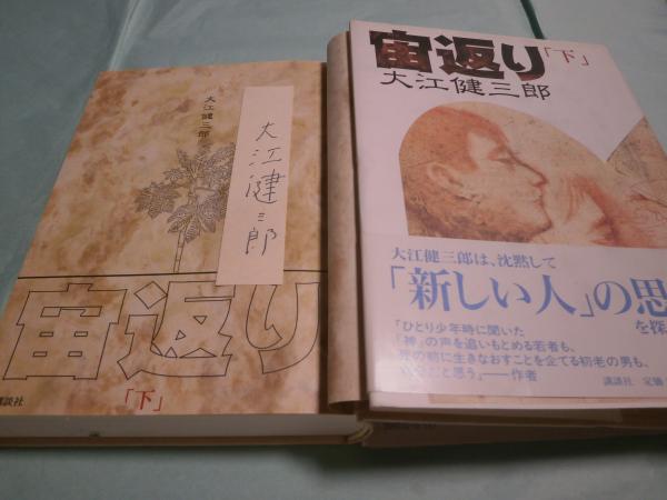 宙返り 上下(大江健三郎 著) / 古本あい古屋 / 古本、中古本、古書籍の