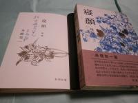 寝顔 前後編
