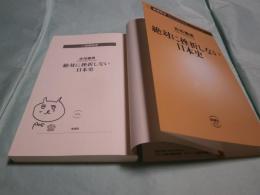 絶対に挫折しない日本史 新潮新書