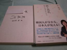 涙と花札 韓流と日流のあいだで