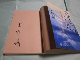 万葉挽歌のこころ 夢と死の古代学 角川選書499