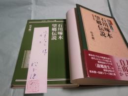 増補・新版 石川啄木 望郷伝説 松本健一伝説シリーズ3