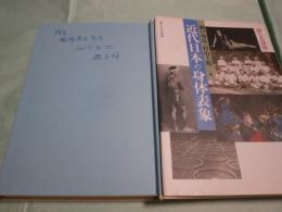 近代日本の身体表象 演じる身体・競う身体 叢書・文化学の越境20