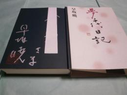 夢千代日記 早坂暁コレクション17