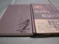聖ヨゼフ脱獄の夜