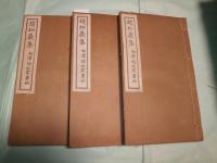 趙柏巖集 十四冊（鉛印本）（線装）