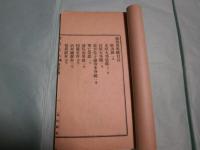 趙柏巖集 十四冊（鉛印本）（線装）