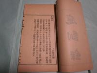 趙柏巖集 十四冊（鉛印本）（線装）