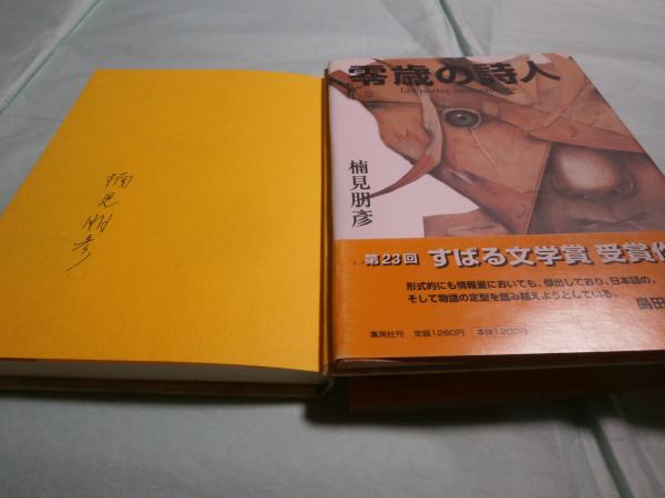 零歳の詩人 | 楠見 朋彦 |本 | 通販 | Amazon