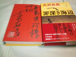 罪深き海辺
