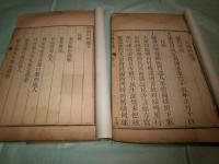 督補則例　上下巻（線装）