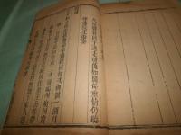 督補則例　上下巻（線装）