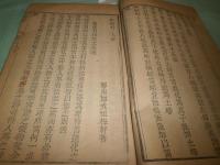 一斑録 巻２（人事）・巻３（物理）・ 雑述巻4-8（不全）（線装）