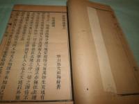 一斑録 巻２（人事）・巻３（物理）・ 雑述巻4-8（不全）（線装）