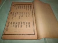 一斑録 巻２（人事）・巻３（物理）・ 雑述巻4-8（不全）（線装）