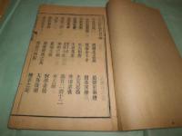 一斑録 巻２（人事）・巻３（物理）・ 雑述巻4-8（不全）（線装）