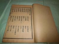一斑録 巻２（人事）・巻３（物理）・ 雑述巻4-8（不全）（線装）