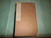 一斑録 巻２（人事）・巻３（物理）・ 雑述巻4-8（不全）（線装）