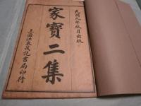 傅家寶　初集巻1－巻５（不全）・二集巻1－巻８（全）・三集巻1-巻8（全）四集巻1－巻4（不全）（9冊）