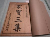 傅家寶　初集巻1－巻５（不全）・二集巻1－巻８（全）・三集巻1-巻8（全）四集巻1－巻4（不全）（9冊）