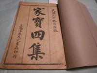 傅家寶　初集巻1－巻５（不全）・二集巻1－巻８（全）・三集巻1-巻8（全）四集巻1－巻4（不全）（9冊）