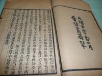 漢書西域傳補注 2巻（線装）（中文）