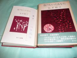 振りむいたあなた 東方小説選書