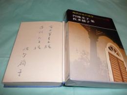 円地文子・佐多稲子集 現代日本の文学25