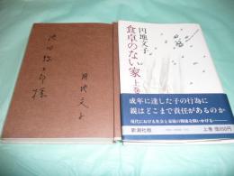 食卓のない家 上下