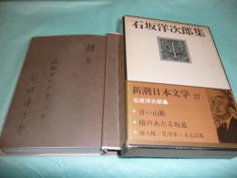 石坂洋次郎集　新潮日本文学27