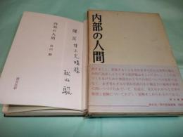 内部の人間　現代評論選書