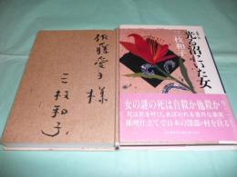 光る沼にいた女 長篇小説