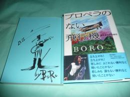 プロペラのない飛行機 Boroの自叙伝