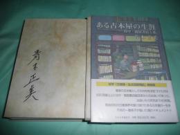 ある古本屋の生涯 谷中・鶉屋書店と私