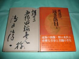 遠き落日 上下