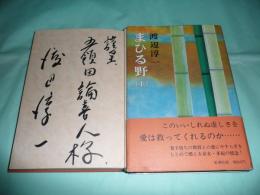 まひる野　上下