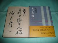 まひる野　上下