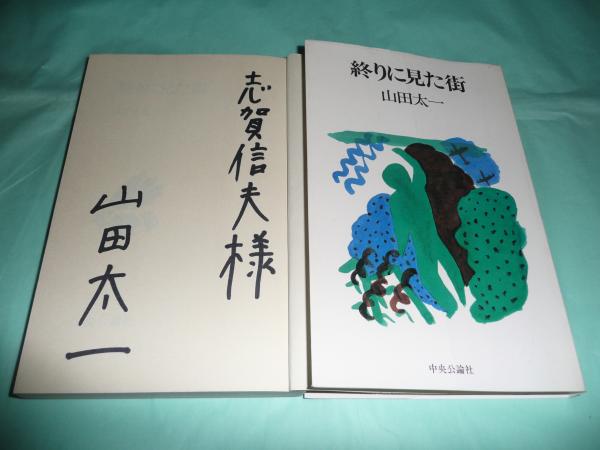 終りに見た街(山田太一 著) / 古本、中古本、古書籍の通販は「日本の古本屋」