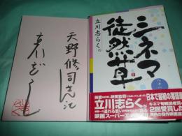 立川志らくのシネマ徒然草