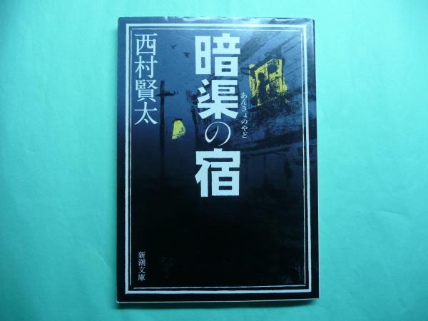 超激安 暗渠の宿 新潮文庫 古本 / 古本あい古屋 / 著) に-23-1(西村賢太 文学・小説