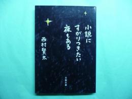 小説にすがりつきたい夜もある 文春文庫に18-2